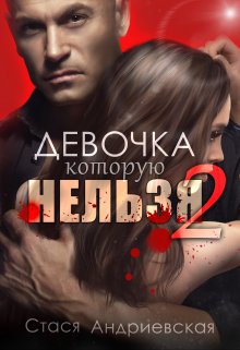 Онлайн книга - Девочка, которую нельзя. Книга 2 - Стася Андриевская