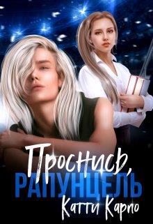 Онлайн книга - Проснись, Рапунцель - Катти Карпо