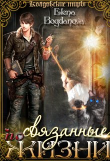 Онлайн книга - Связанные по Жизни - Елена Богданова