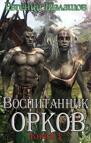 Онлайн книга - Воспитанник орков. Книга третья - Евгений Васильевич Шалашов