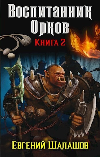 Онлайн книга - Воспитанник орков. Книга вторая - Евгений Васильевич Шалашов