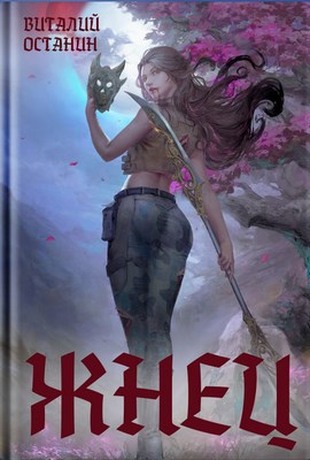 Онлайн книга - Жнец - Виталий Сергеевич Останин