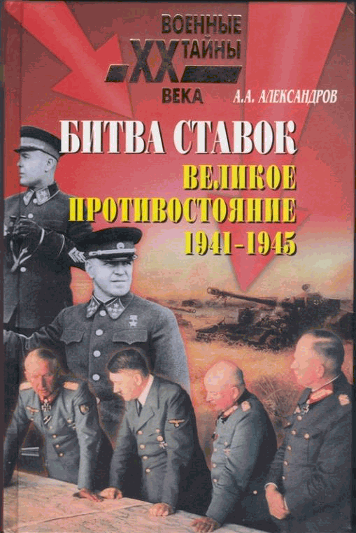 Онлайн книга - Битва ставок. Великое противостояние. 1941-1945 - Анатолий Александрович Александров