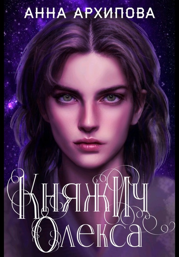 Онлайн книга - Княжич Олекса. Сказ второй - Анна Архипова