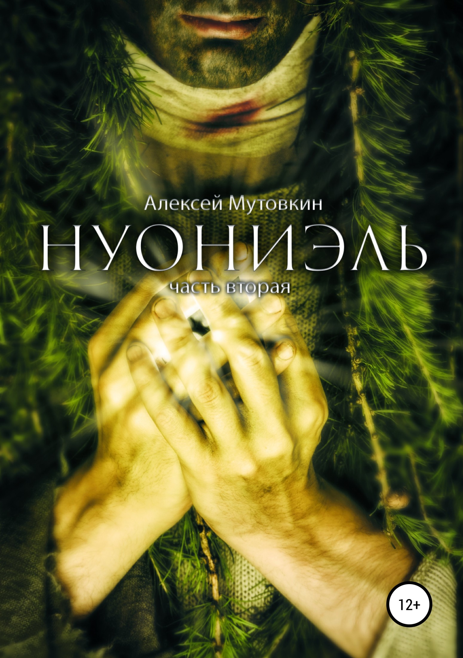 Онлайн книга - Нуониэль. Часть вторая - Алексей Николаевич Мутовкин