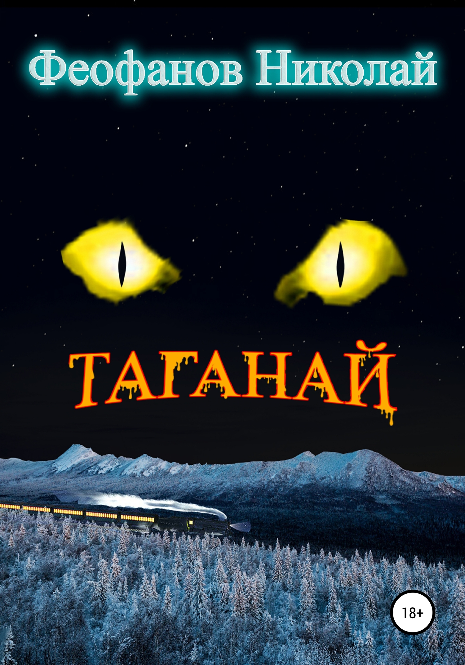 Онлайн книга - Таганай - Николай Феофанов