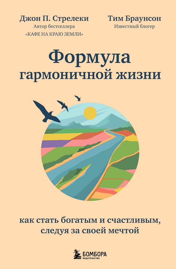 Онлайн книга - Формула гармоничной жизни. Как стать богатым и счастливым, следуя за своей мечтой - Джон П. Стрелеки