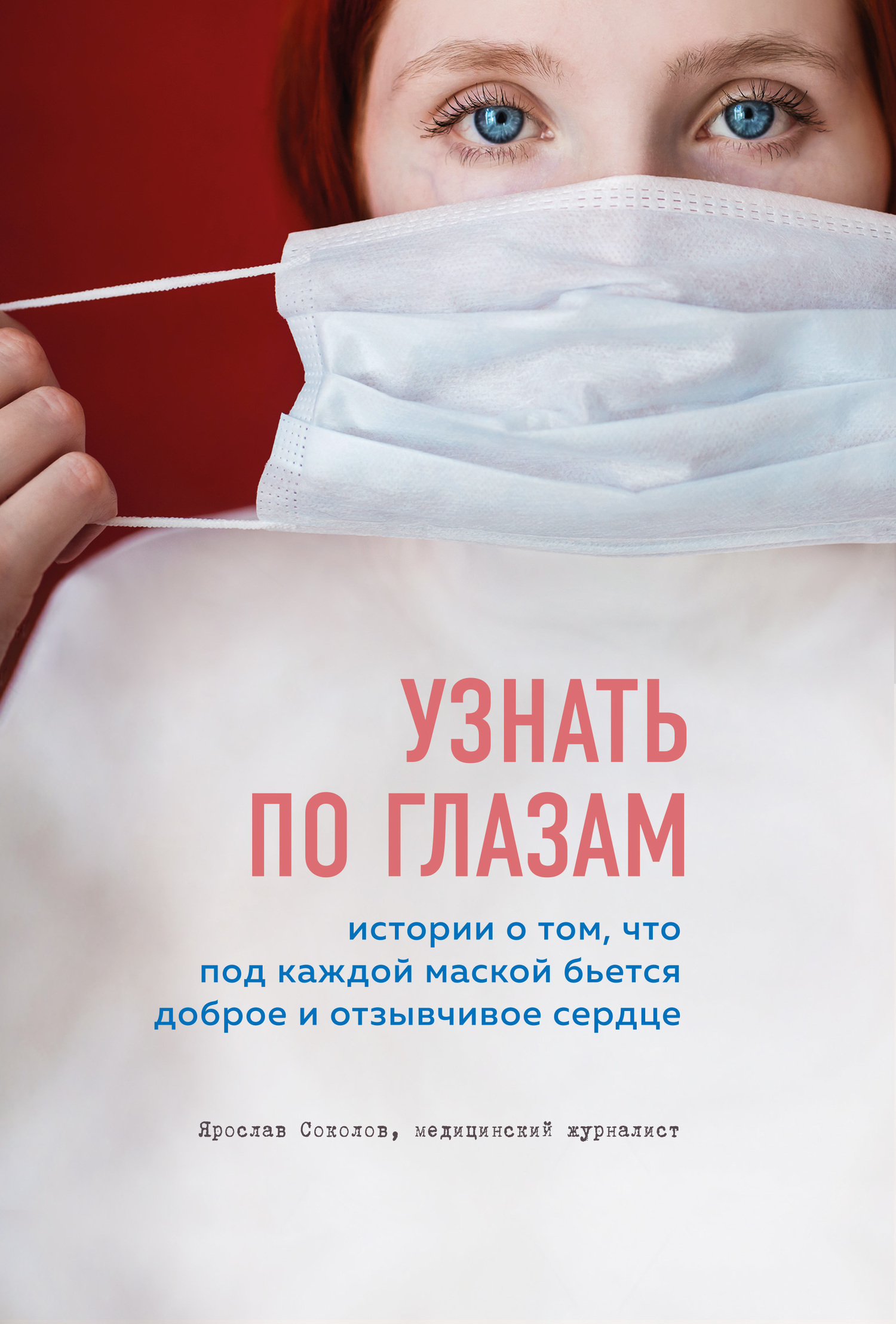 Онлайн книга - Узнать по глазам. Истории о том, что под каждой маской бьется доброе и отзывчивое сердце - Ярослав А
