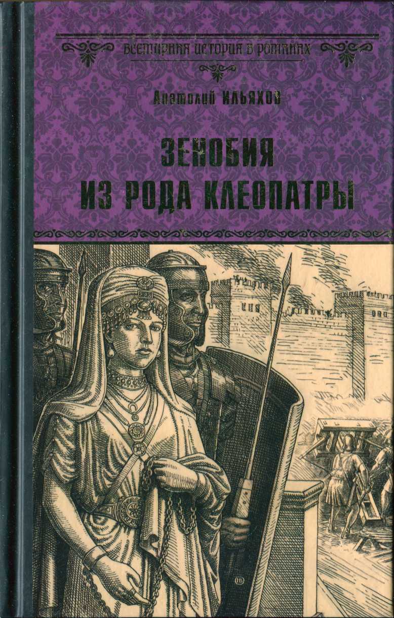 Онлайн книга - Зенобия из рода Клеопатры - Анатолий Гаврилович Ильяхов