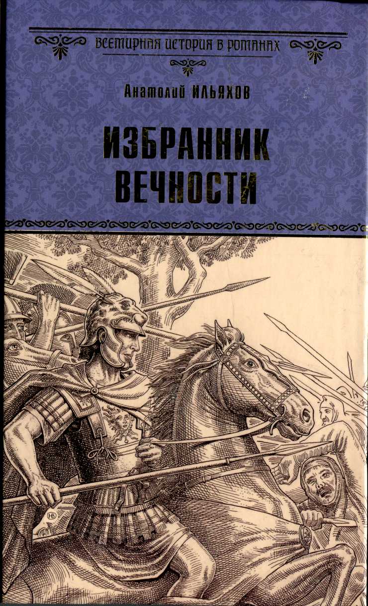 Онлайн книга - Избранник вечности - Анатолий Гаврилович Ильяхов