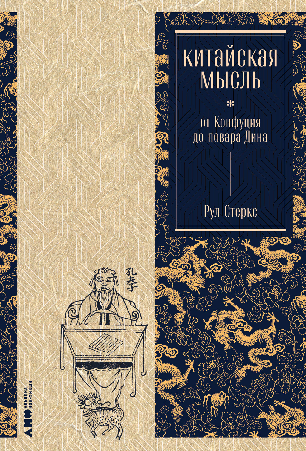 Онлайн книга - Китайская мысль: от Конфуция до повара Дина - Рул Стеркс