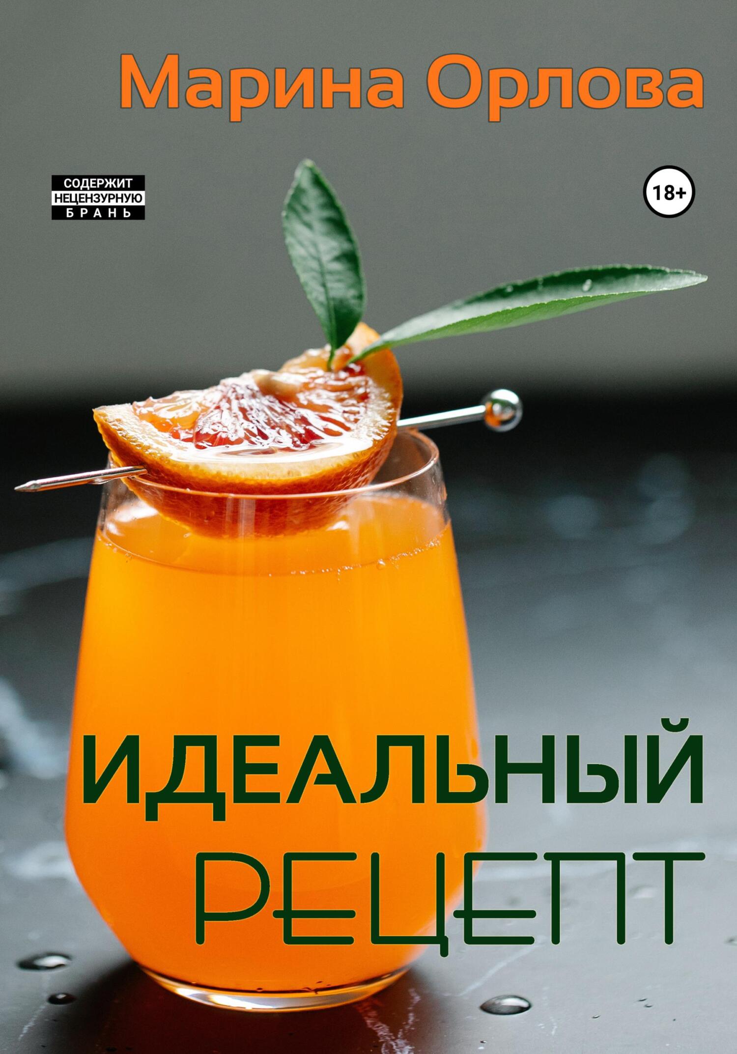 Онлайн книга - Идеальный рецепт - Марина Орлова