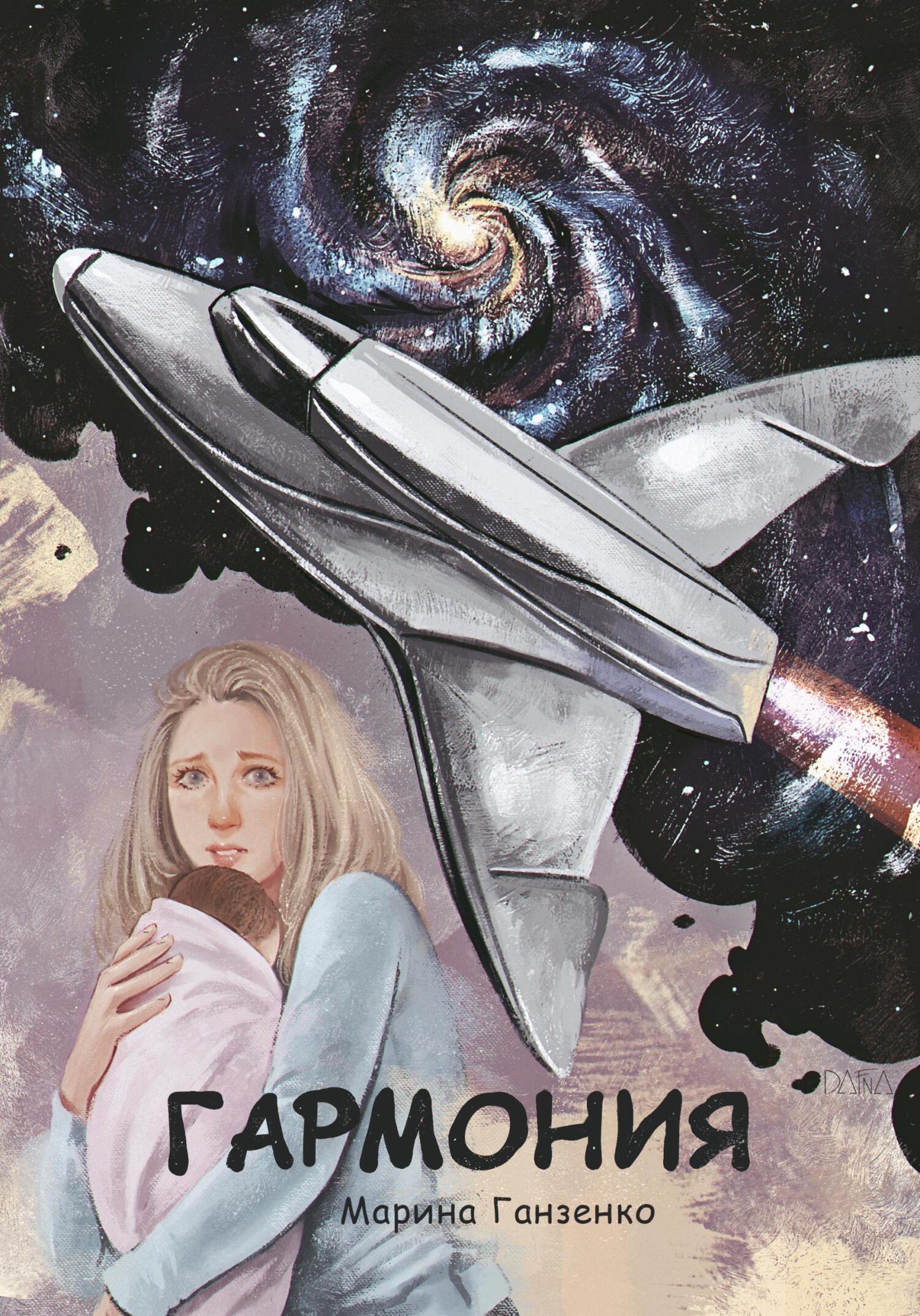 Онлайн книга - Гармония - Марина Ганзенко