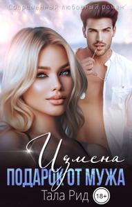 Онлайн книга - Измена. Подарок от мужа - Тала Рид