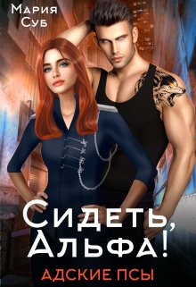 Онлайн книга - Сидеть, Альфа! - Мария Суб