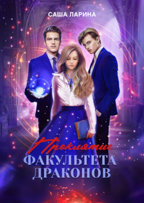 Онлайн книга - Проклятие факультета драконов - Саша Ларина