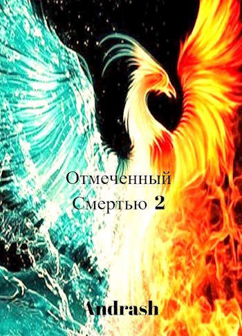 Онлайн книга - Отмеченный Смертью 2 - Andrash