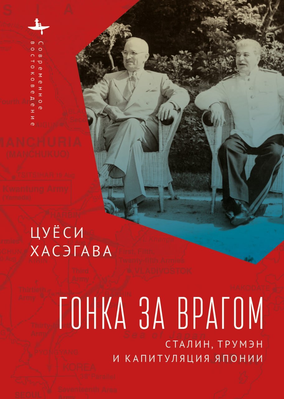 Онлайн книга - Гонка за врагом. Сталин, Трумэн и капитуляция Японии - Цуёси Хасэгава
