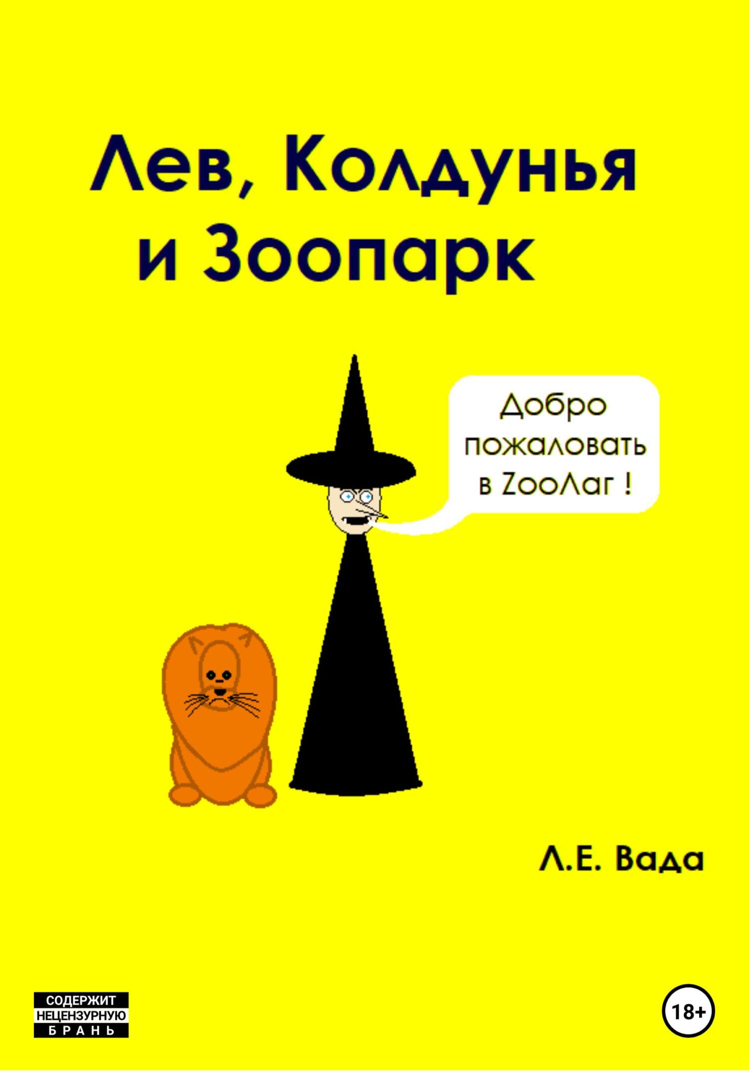 Онлайн книга - Лев, колдунья и зоопарк - Лаврентий Евгеньевич Вада