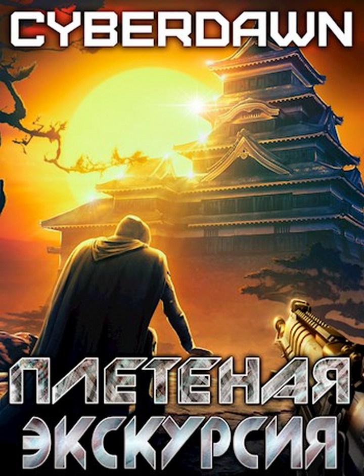 Онлайн книга - Плетеная экскурсия - Антон Чернов