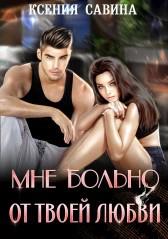 Онлайн книга - Мне больно от твоей любви - Ксения Савина