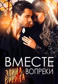 Онлайн книга - Вместе вопреки - Элина Витина
