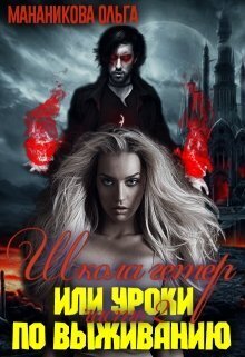 Онлайн книга - Школа гетер или уроки по выживанию - Ольга Мананикова