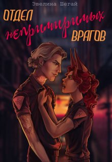 Онлайн книга - Отдел непримиримых врагов - Эвелина Шегай