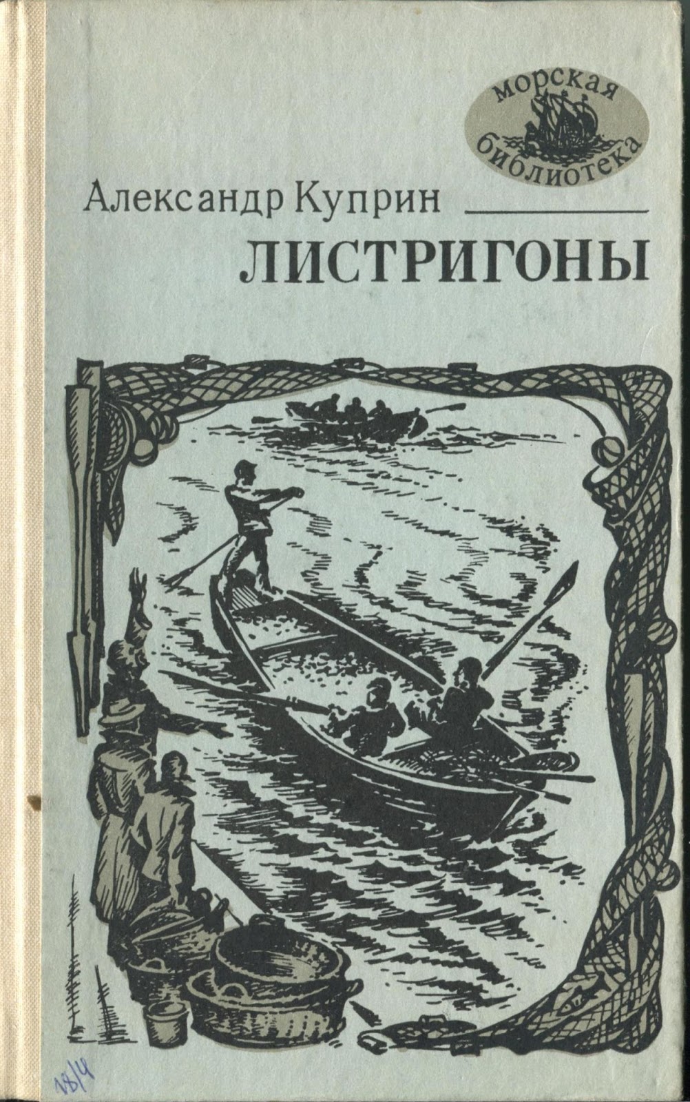 Онлайн книга - Листригоны - Александр Иванович Куприн