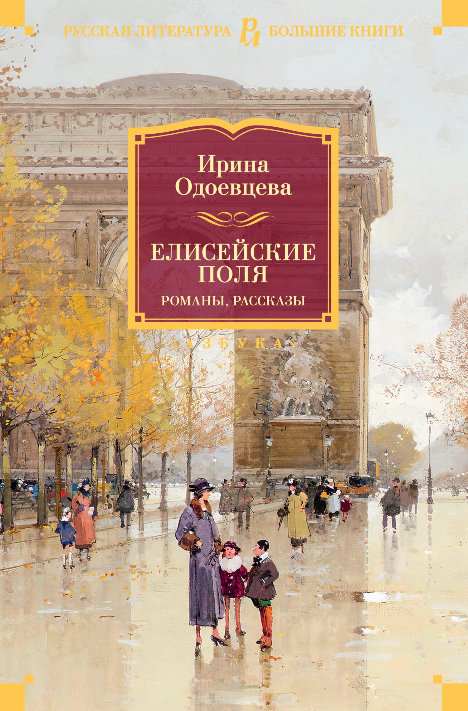 Онлайн книга - Елисейские Поля - Ирина Владимировна Одоевцева