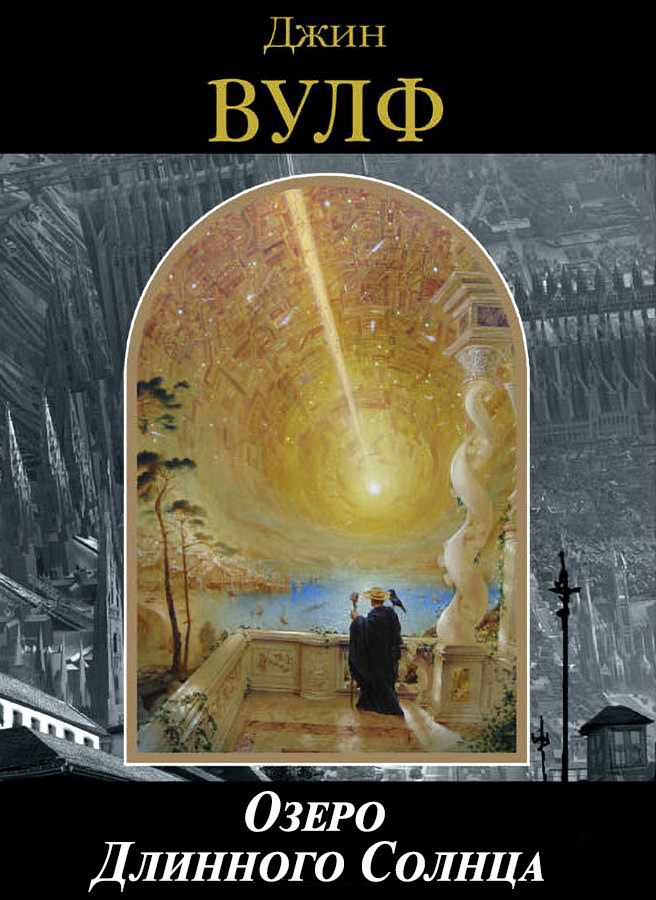 Онлайн книга - Озеро Длинного Солнца - Джин Родман Вулф