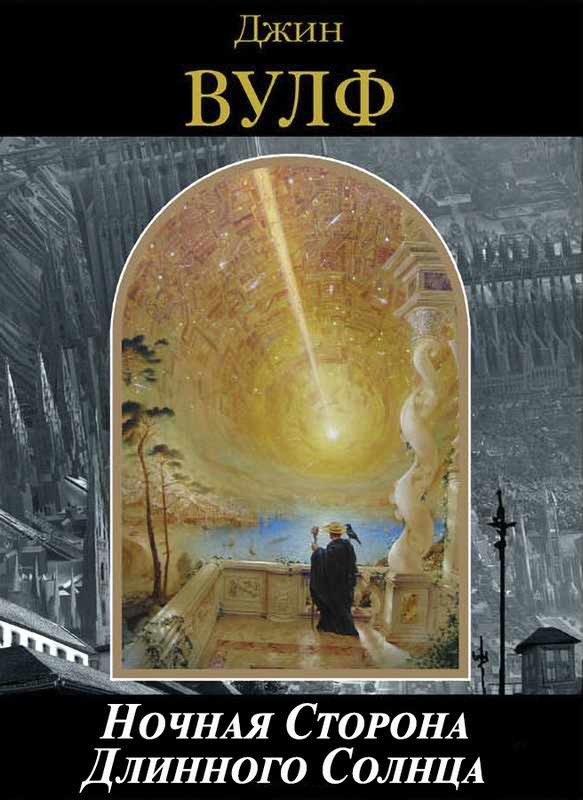 Онлайн книга - Ночная Сторона Длинного Солнца - Джин Родман Вулф