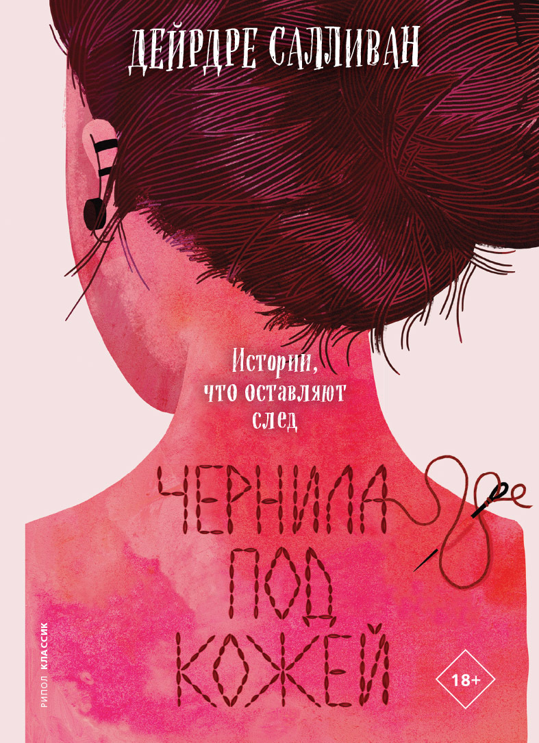 Онлайн книга - Чернила под кожей - Дейрдре Салливан