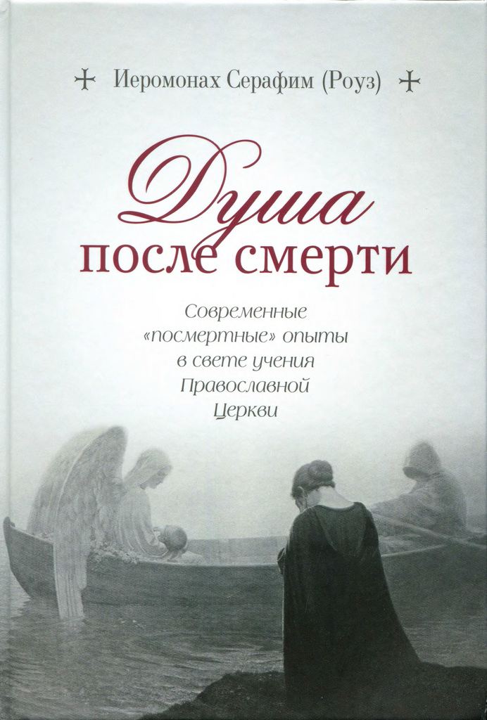 Онлайн книга - Душа после смерти: Современные «посмертные» опыты в свете учения Православной Церкви - Иеромонах Сер