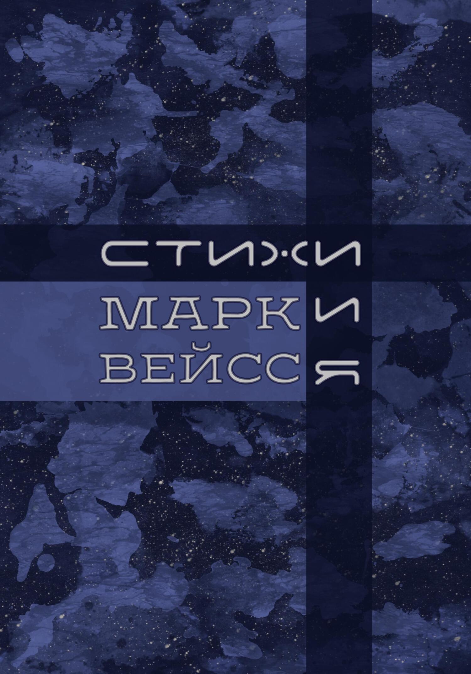 Онлайн книга - «Стихи.и.Я» - Марк Вейсс