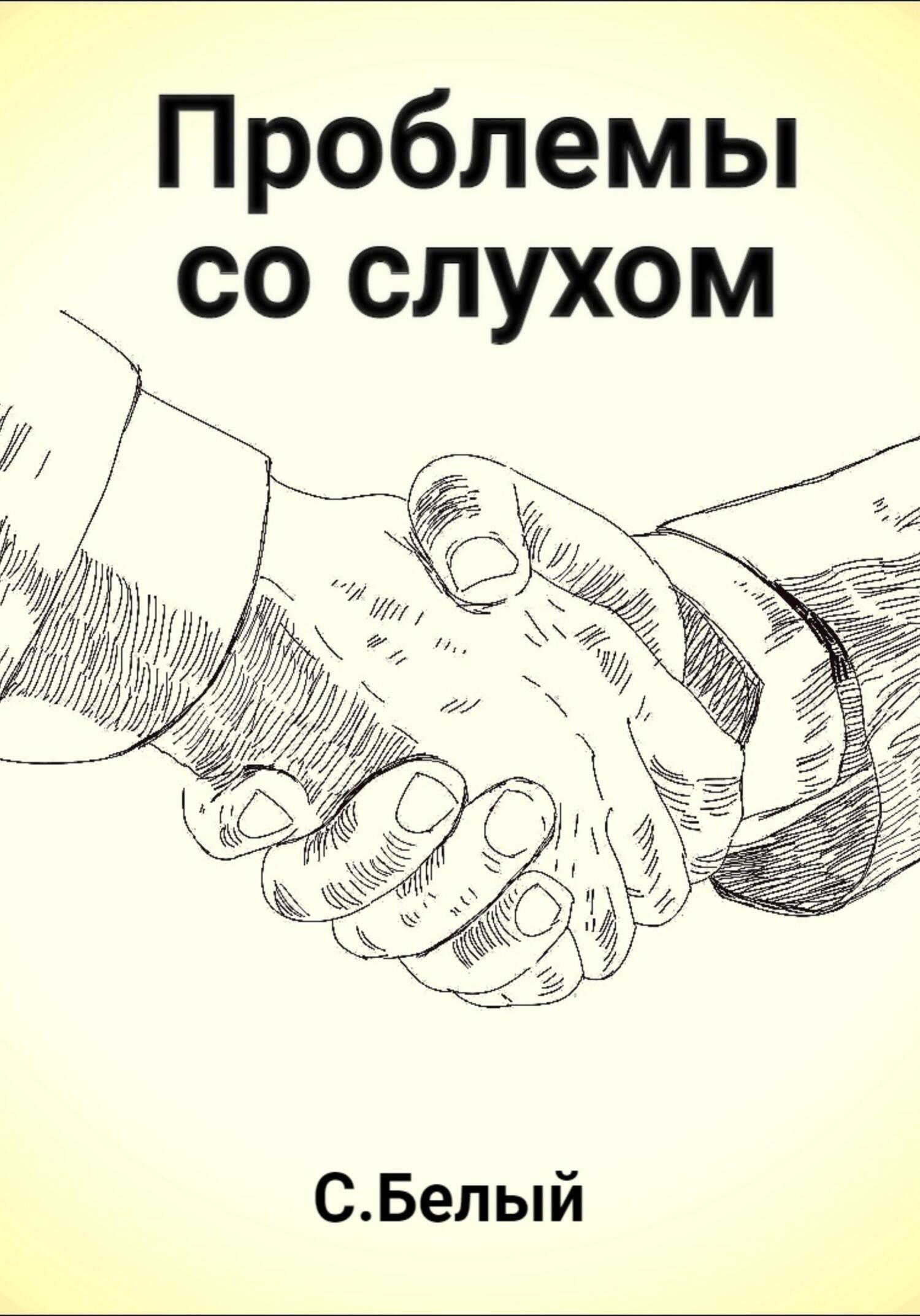 Онлайн книга - Проблемы со слухом - С. Белый