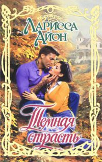 Онлайн книга - Темная страсть - Ларисса Айон