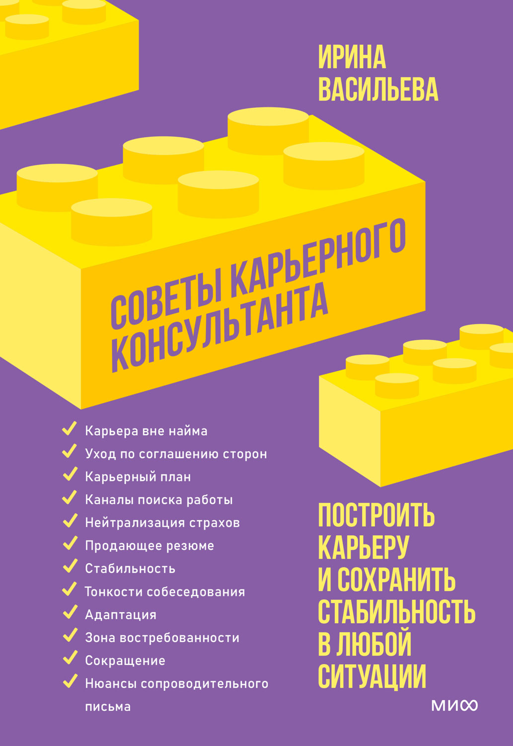 Онлайн книга - Советы карьерного консультанта. Построить карьеру и сохранить стабильность в любой ситуации - Ирина 
