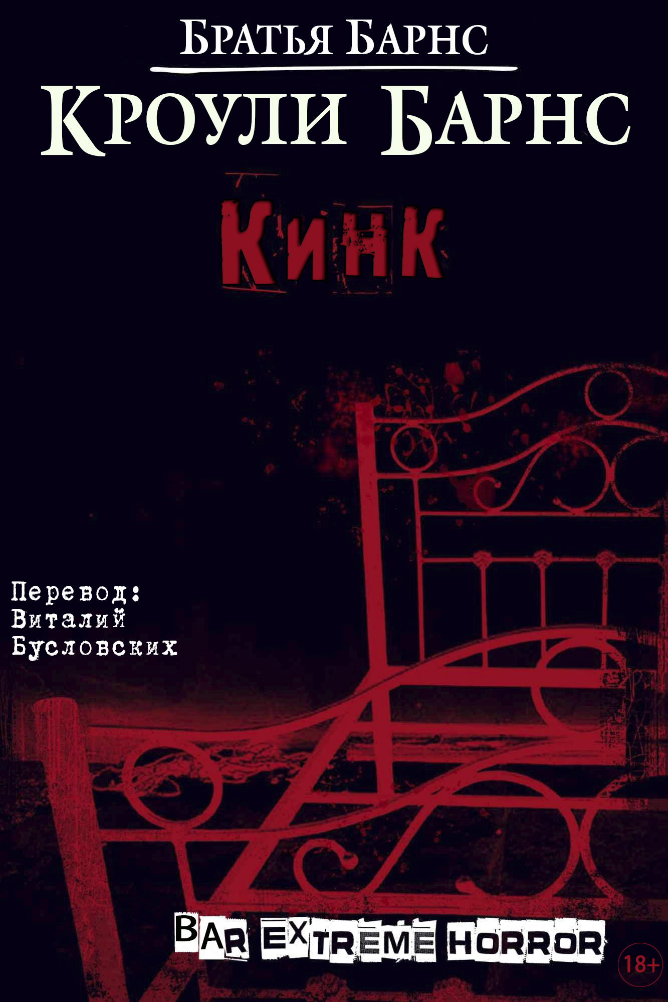 Онлайн книга - Кинк - Братья Барнс