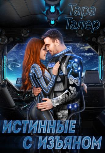 Онлайн книга - Истинные с изъяном - Тара Талер