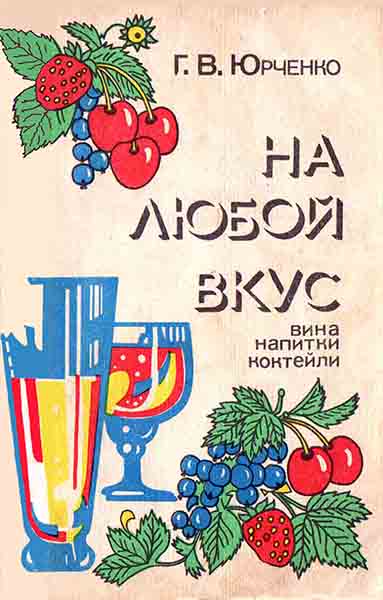 Онлайн книга - На любой вкус - Г. В. Юрченко