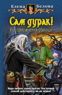 Онлайн книга - Сам дурак! Или приключения дракоши - Елена Белова