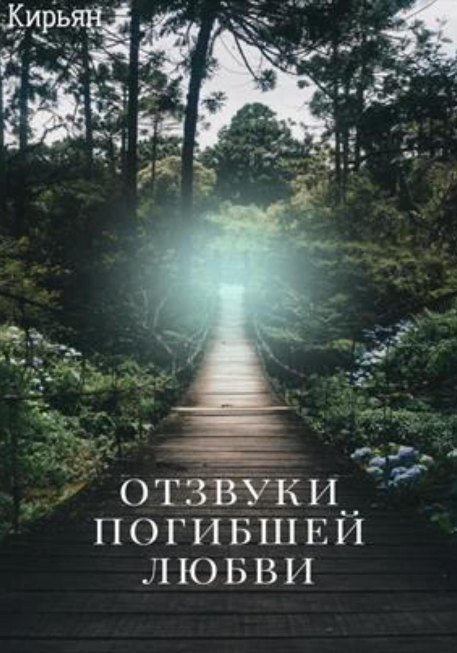 Онлайн книга - Отзвуки погибшей любви - Кирьян