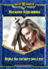 Онлайн книга - Игры на свежем воздухе - Наталия Курсанина