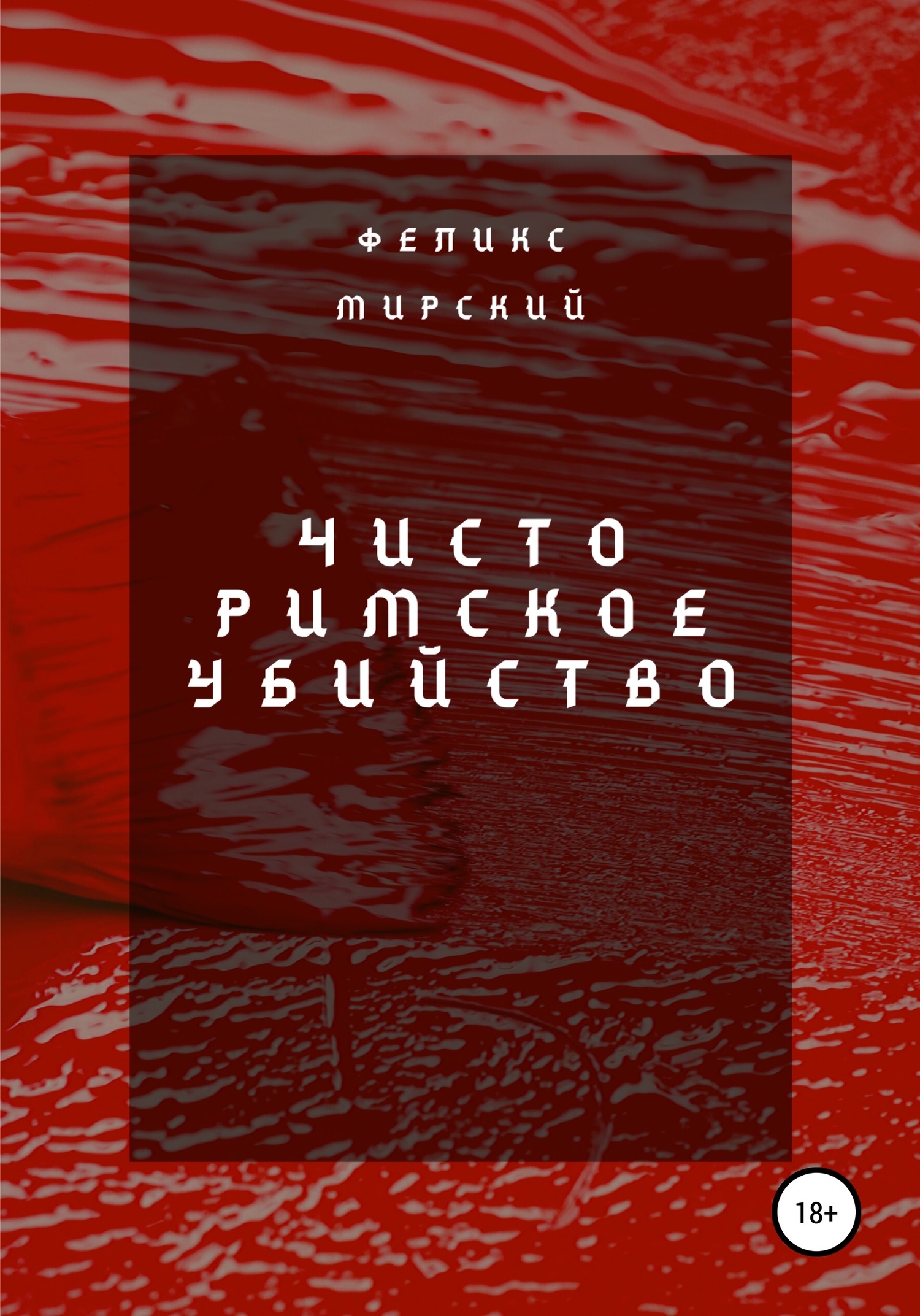 Онлайн книга - Чисто римское убийство - Феликс Мирский