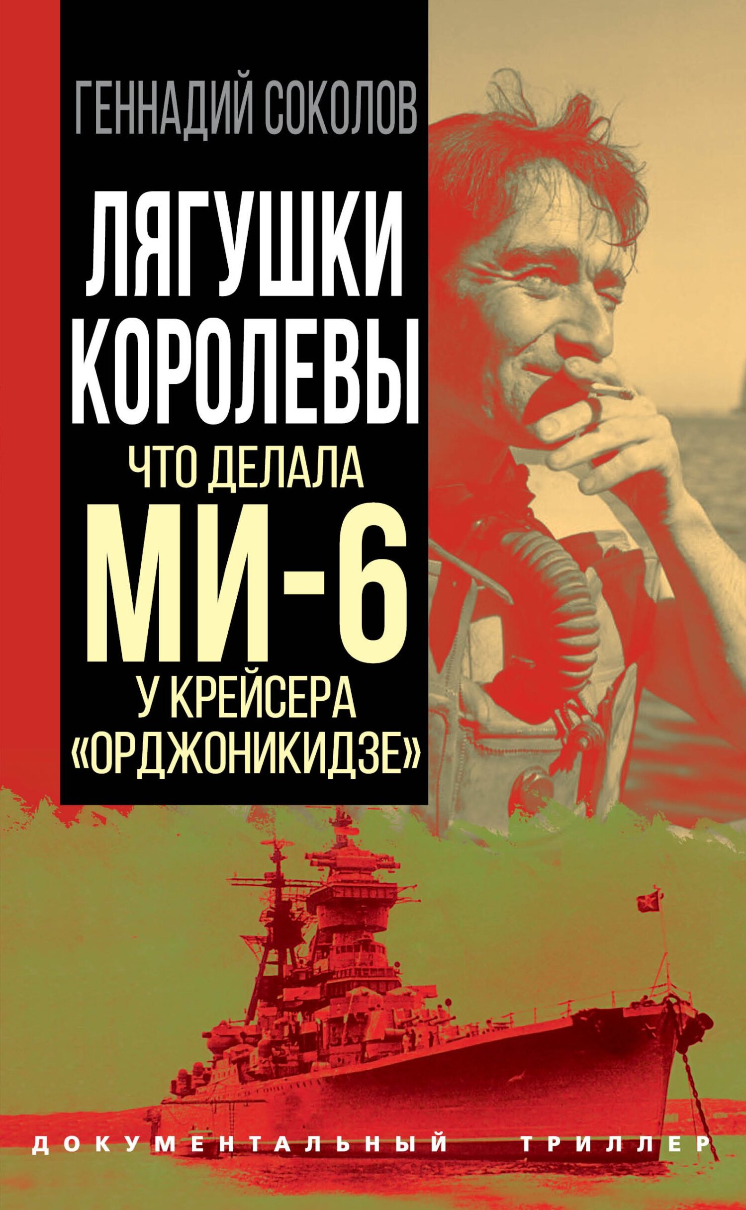 Онлайн книга - Лягушки королевы. Что делала МИ-6 у крейсера «Орджоникидзе» - Геннадий Евгеньевич Соколов