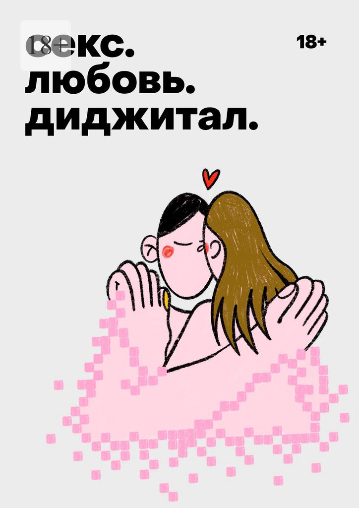 Онлайн книга - Секс. Любовь. Диджитал - Дарья Леонова