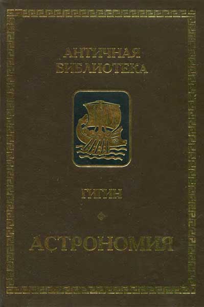 Онлайн книга - Астрономия - Гигин