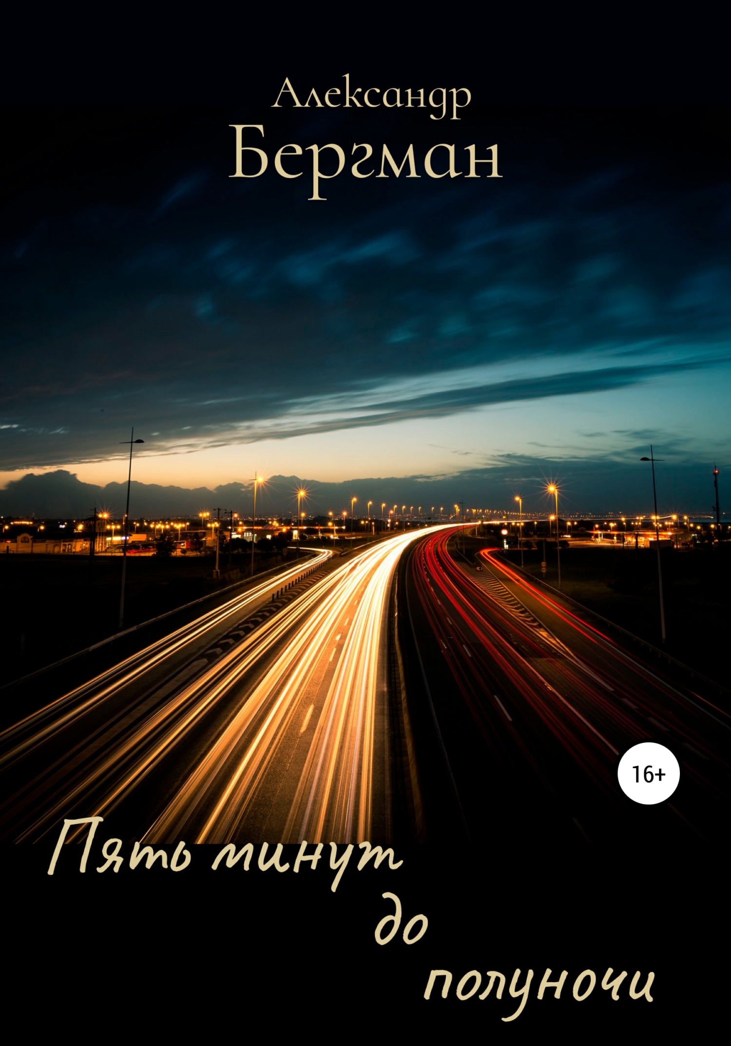 Онлайн книга - Пять минут до полуночи - Александр Бергман