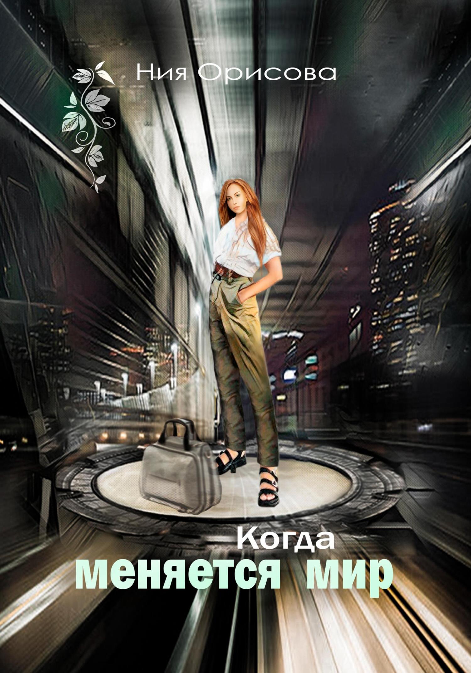 Онлайн книга - Когда меняется мир - Ния Орисова